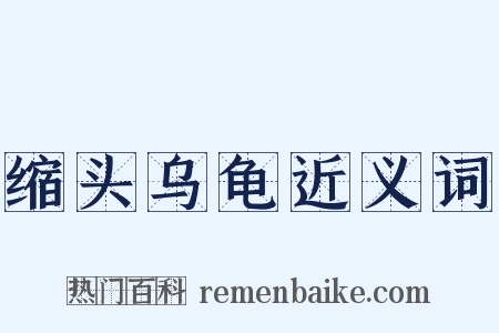 缩头乌龟近义词是什么意思的图片